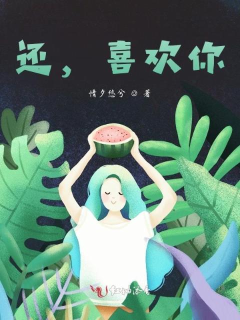 还，喜欢你