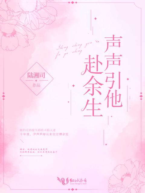 声声引他赴余生