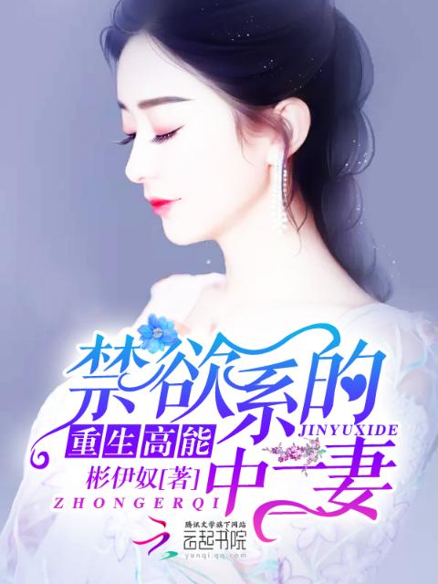 重生高能：禁欲系的中二妻