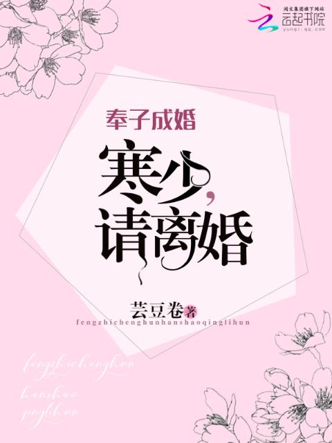寒少，请离婚