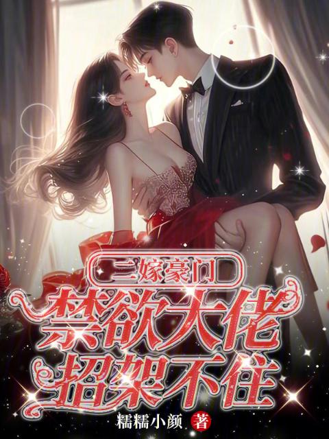 二嫁豪门，禁欲大佬招架不住