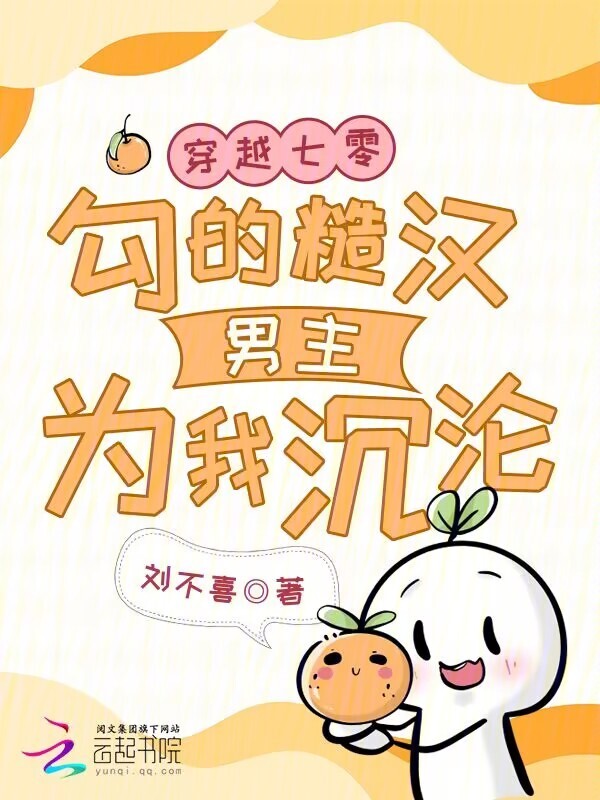 穿越七零，勾的糙汉男主为我沉沦