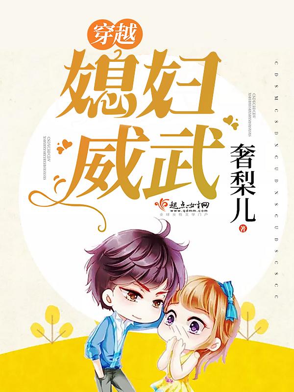 穿越媳妇威武