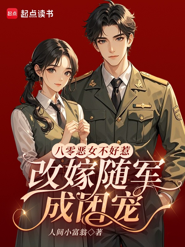 八零恶女不好惹，改嫁随军成团宠