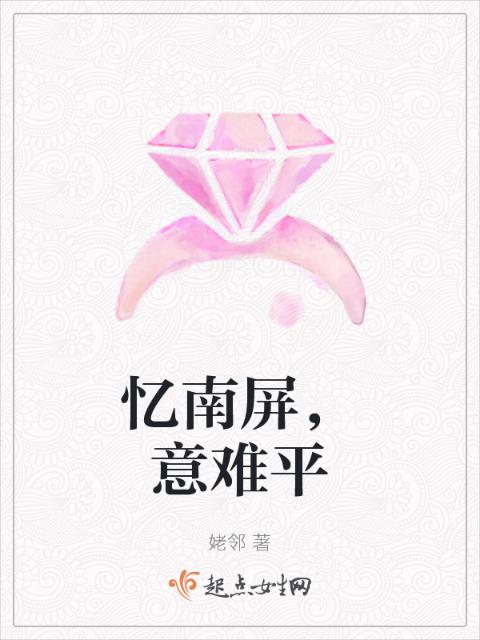 忆南屏，意难平