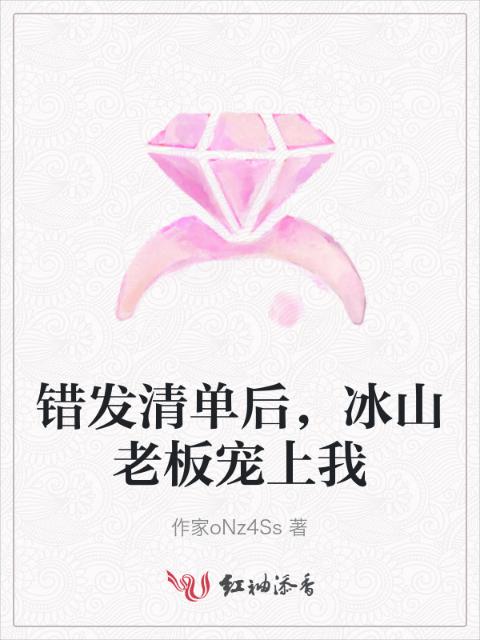错发清单后，冰山老板宠上我