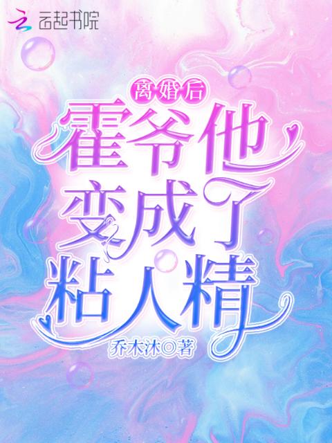 离婚后，霍爷他变成了粘人精