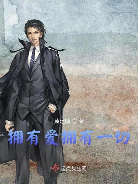 拥有爱拥有一切
