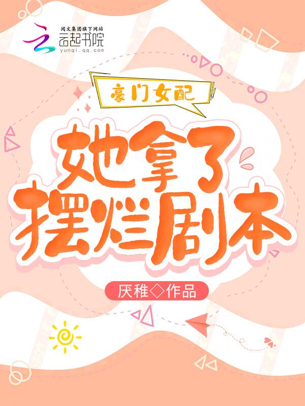 豪门女配她拿了摆烂剧本