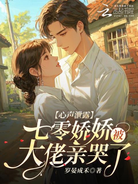 心声泄露，七零娇娇被大佬亲哭了