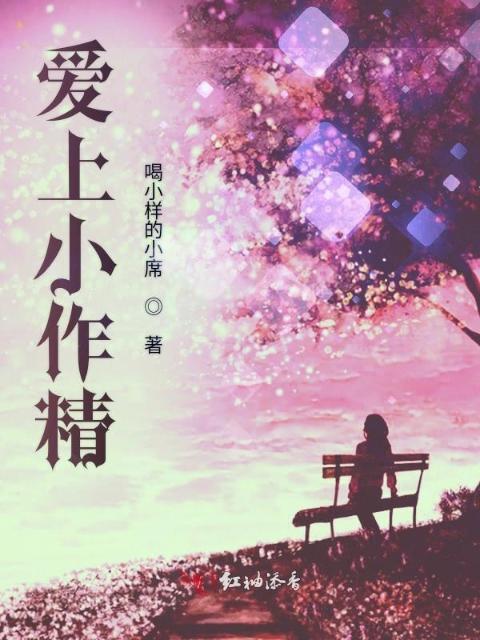 爱上小作精