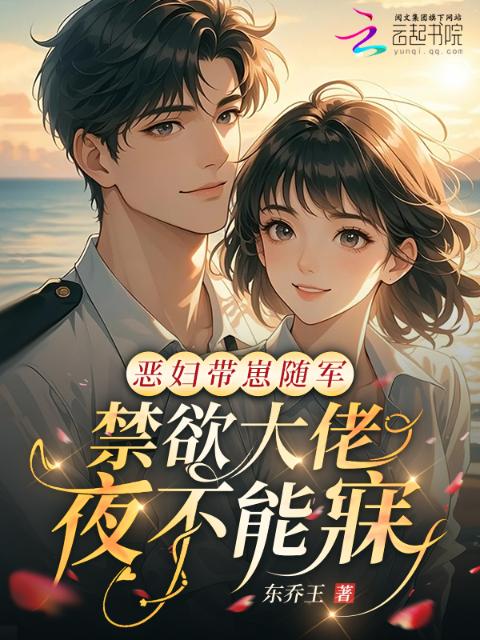 恶妇带崽随军，禁欲大佬夜不能寐
