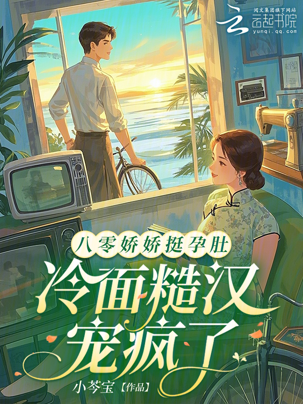 八零娇娇挺孕肚，冷面糙汉宠疯了