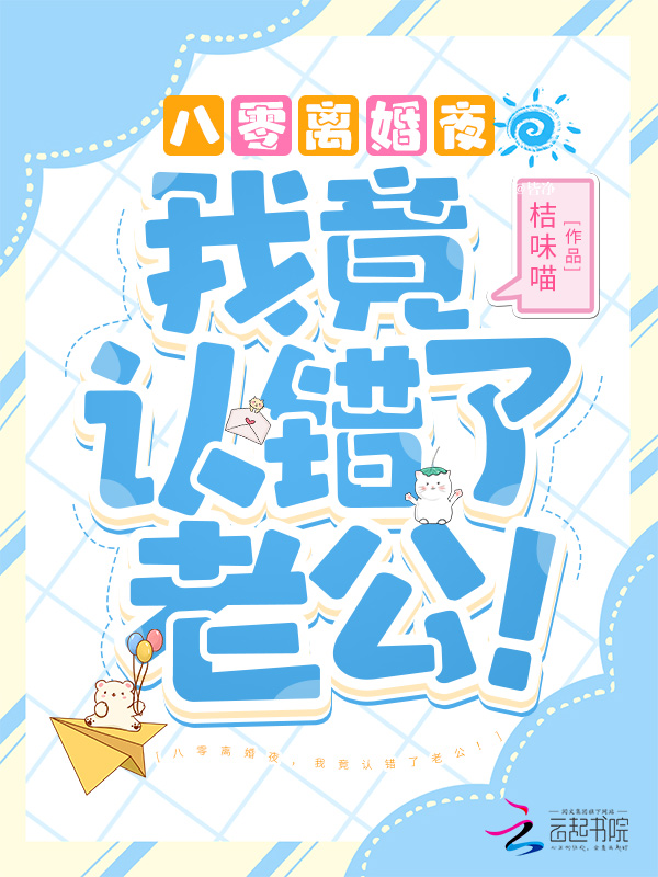 八零离婚夜，我竟认错了老公！