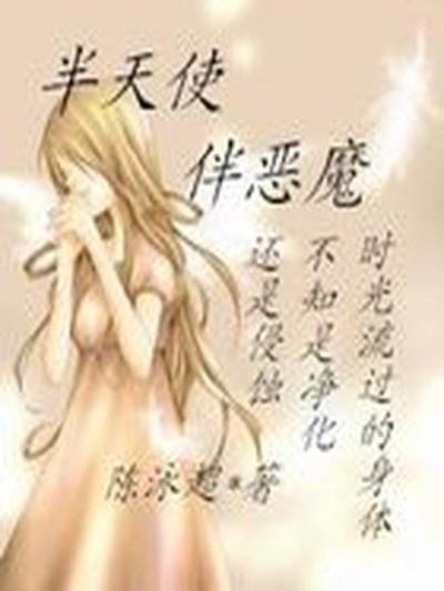 半天使伴恶魔