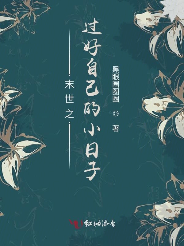 末世之过好自己的小日子