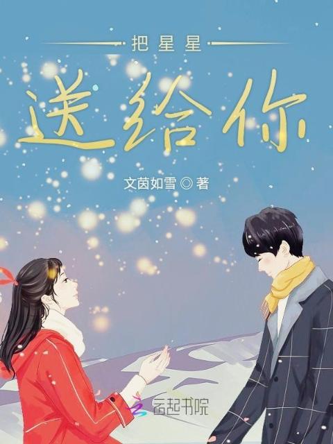 把星星送给你