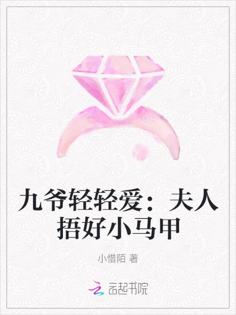 九爷轻轻爱：夫人捂好小马甲