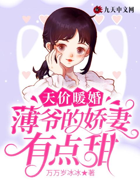 天价暖婚：薄爷的娇妻有点甜