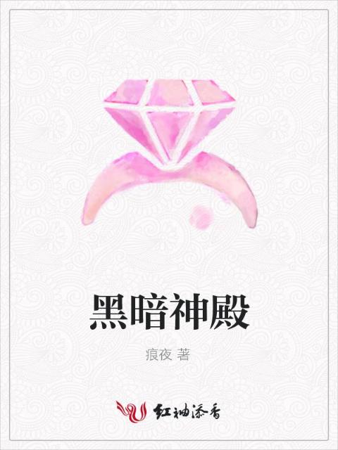 黑暗神殿