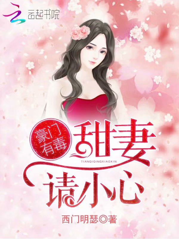豪门有毒：甜妻，请小心