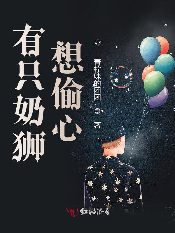 有只奶狮想偷心