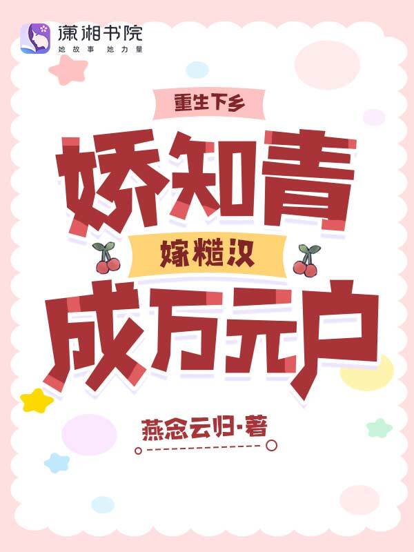重生下乡，娇知青嫁糙汉成万元户
