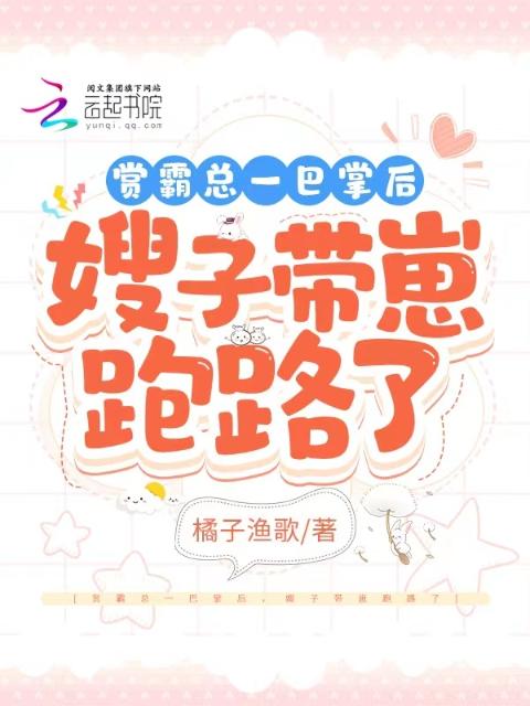 赏霸总一巴掌后，嫂子带崽跑路了