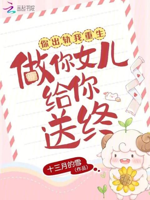 你出轨我重生，做你女儿给你送终！