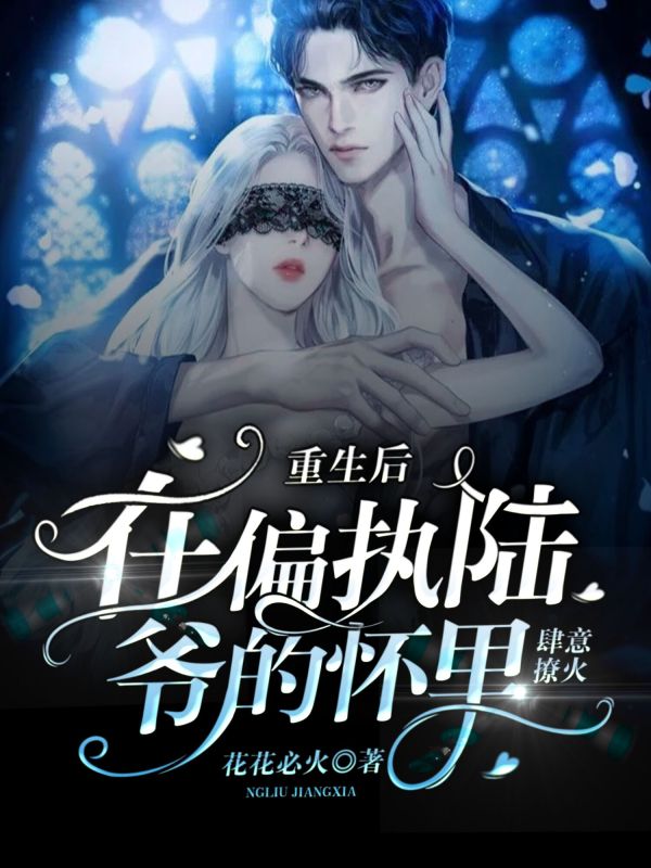 重生后，在偏执陆爷的怀里肆意撩火