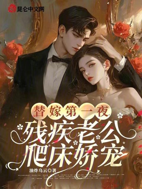 替嫁第一夜，残疾老公爬床娇宠