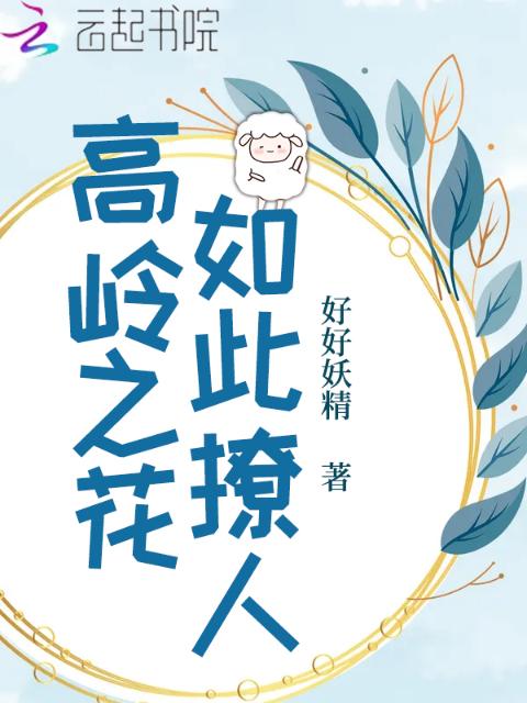 高岭之花如此撩人