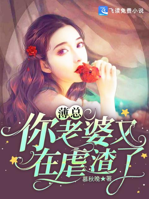 薄总，你老婆又在虐渣了