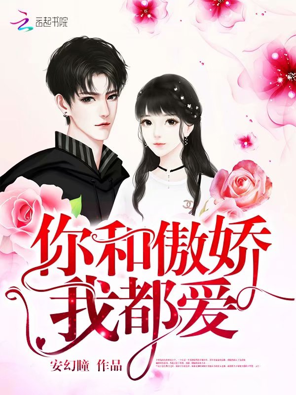你和傲娇我都爱