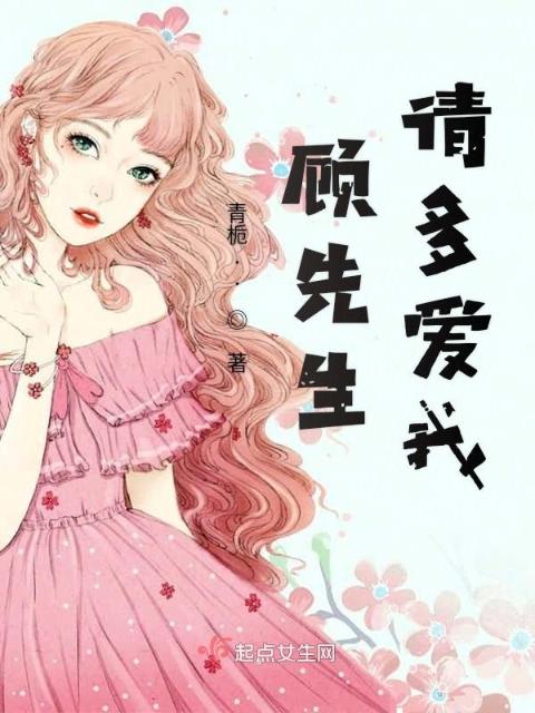 顾先生请多爱我