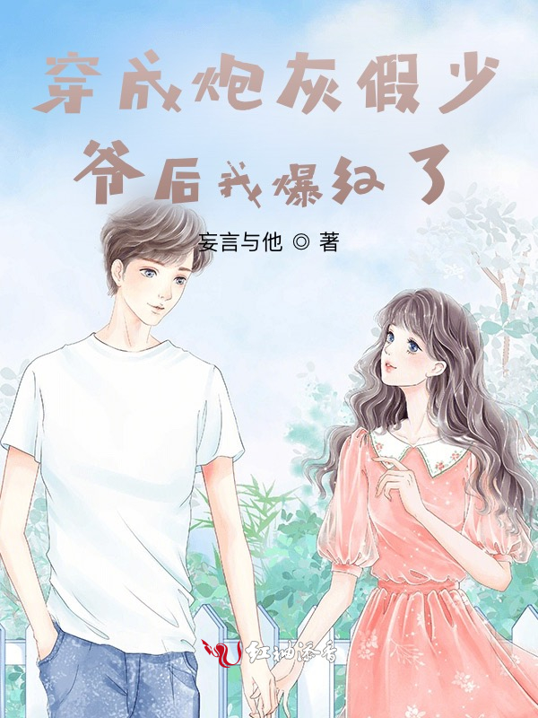 穿成炮灰假少爷后我爆红了