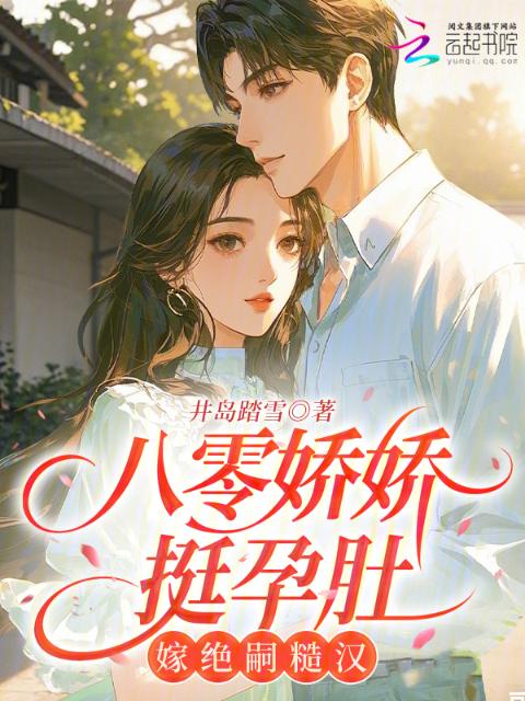 八零娇娇挺孕肚：嫁绝嗣糙汉