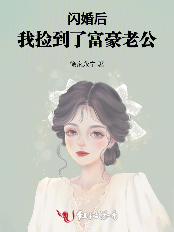 闪婚后，我捡到了富豪老公