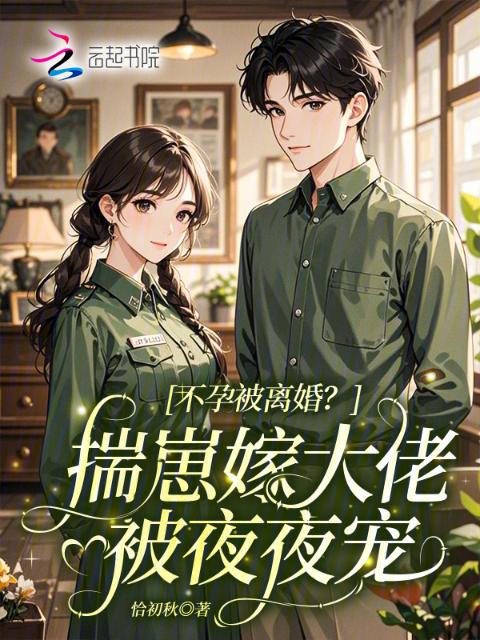 不孕被离婚？揣崽嫁大佬被夜夜宠