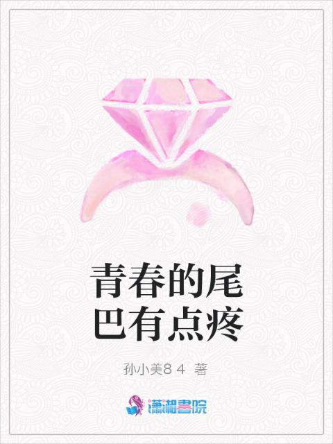 青春的尾巴有点疼