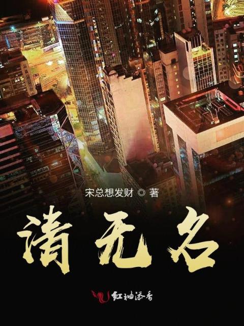 清无名