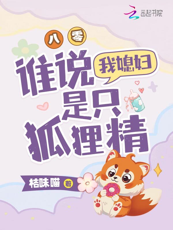 八零，谁说我媳妇是只狐狸精