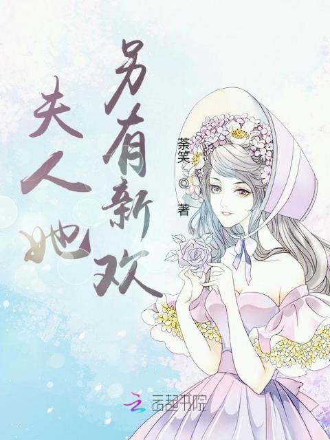 夫人她另有新欢