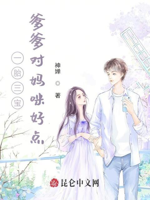 一胎三宝，爹爹对妈咪好点
