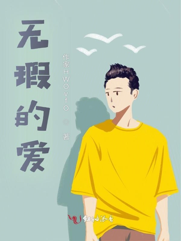 无瑕的爱