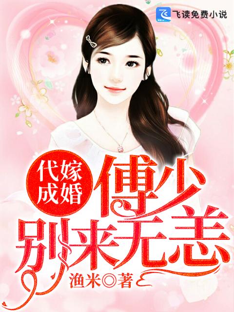 代嫁成婚：傅少别来无恙