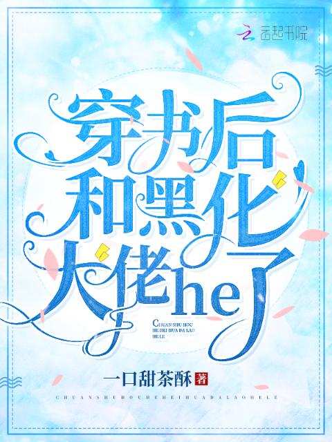 穿书后和黑化大佬he了