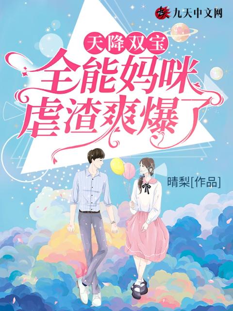 天降双宝：全能妈咪虐渣爽爆了