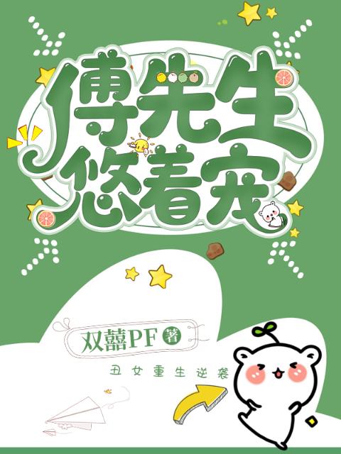 傅先生，悠着宠