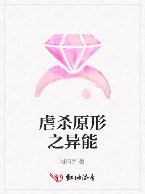 虐杀原形之异能